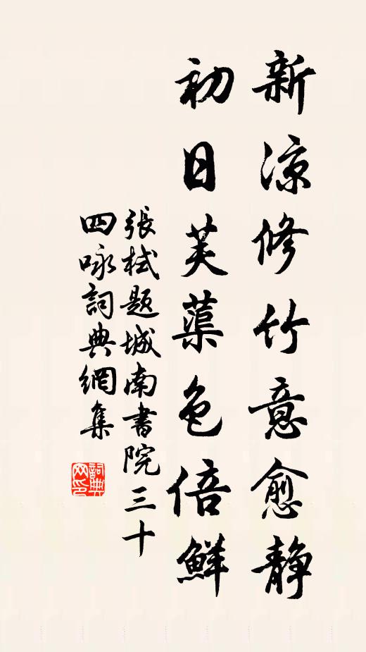 张栻新凉修竹意愈静，初日芙蕖色倍鲜书法作品欣赏