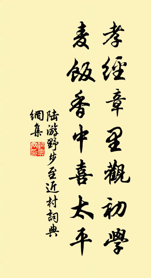 陆游孝经章里观初学，麦饭香中喜太平书法作品欣赏
