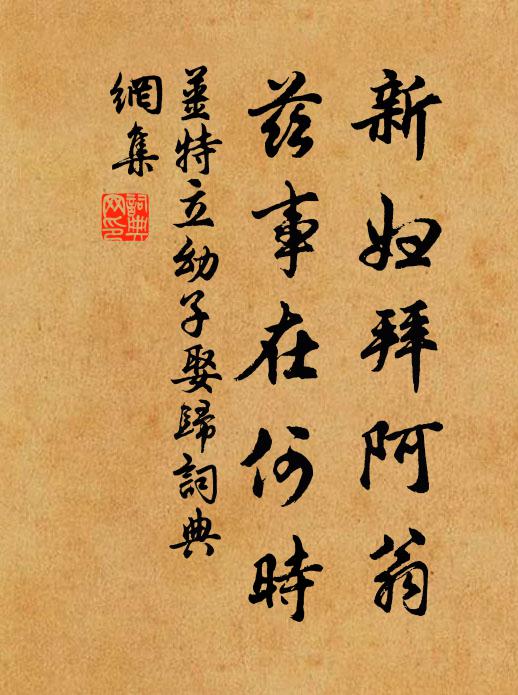姜特立新妇拜阿翁，兹事在何时书法作品欣赏