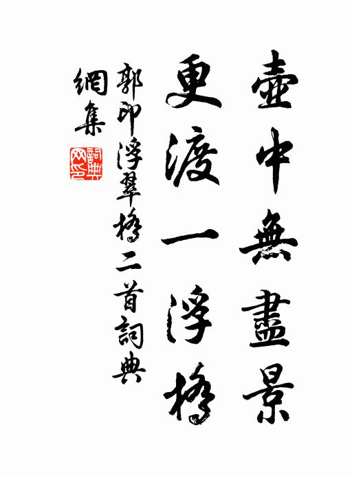 郭印壶中无尽景，更渡一浮桥书法作品欣赏