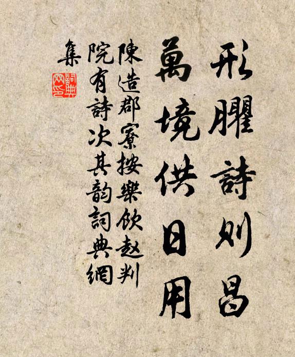 陈造形臞诗则昌，万境供日用书法作品欣赏