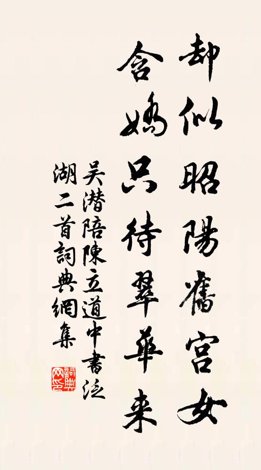 吴潜却似昭阳旧宫女，含娇只待翠华来书法作品欣赏