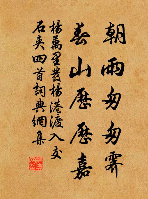 杨万里朝雨匆匆霁，春山历历嘉书法作品欣赏