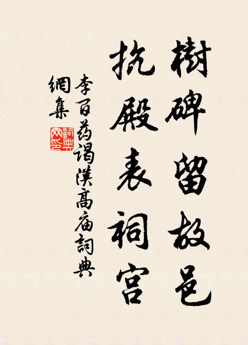 李百药树碑留故邑，抗殿表祠宫书法作品欣赏