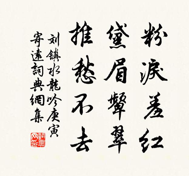 刘镇粉泪羞红，黛眉颦翠，推愁不去书法作品欣赏