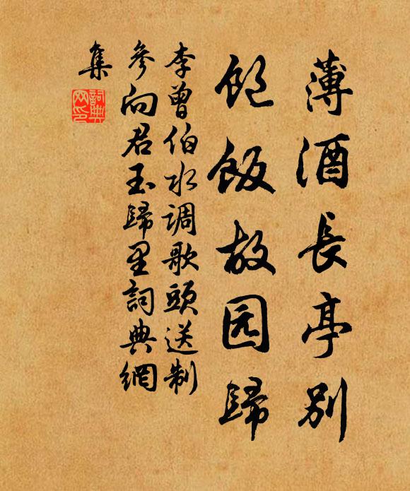 李曾伯薄酒长亭别，饱饭故园归书法作品欣赏