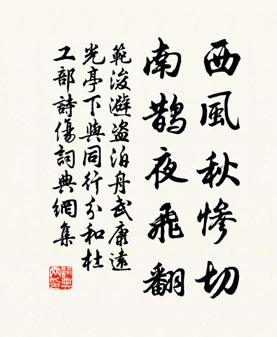 范浚西风秋惨切，南鹊夜飞翻书法作品欣赏