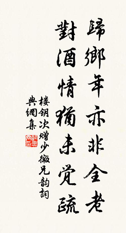 楼钥归乡年亦非全老，对酒情犹未觉疏书法作品欣赏