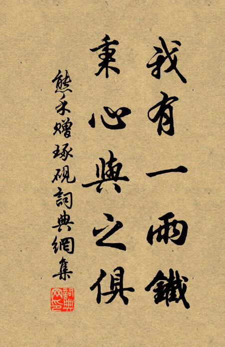 熊禾我有一雨铁，秉心与之俱书法作品欣赏