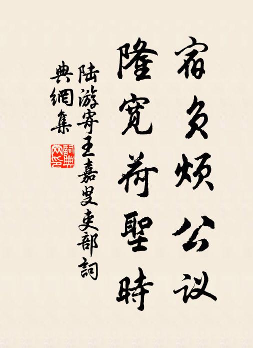 陆游宿负烦公议，隆宽荷圣时书法作品欣赏