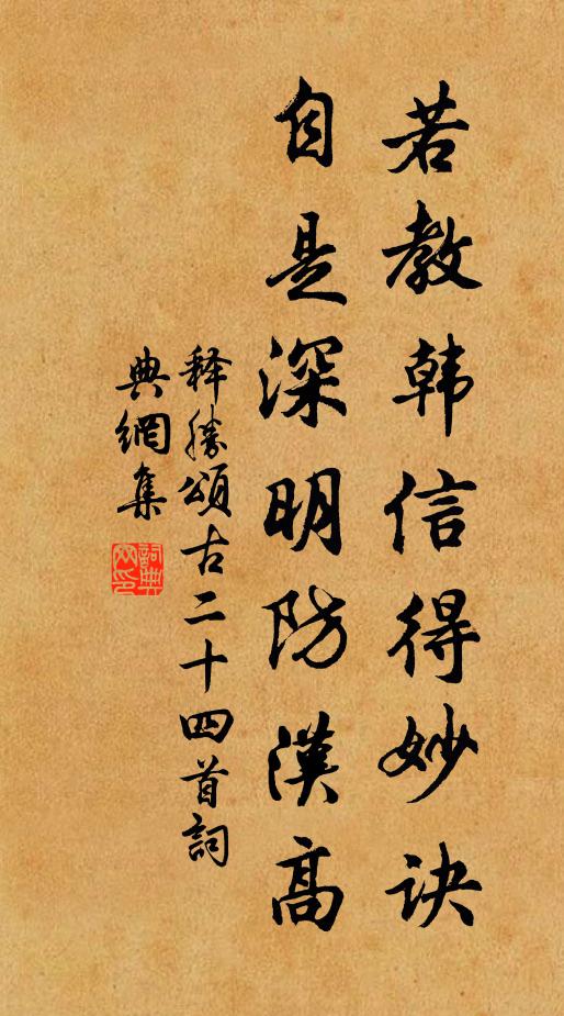 释胜若教韩信得妙诀，自是深明防汉高书法作品欣赏
