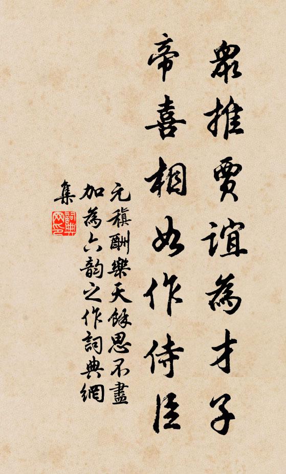 元稹众推贾谊为才子，帝喜相如作侍臣书法作品欣赏