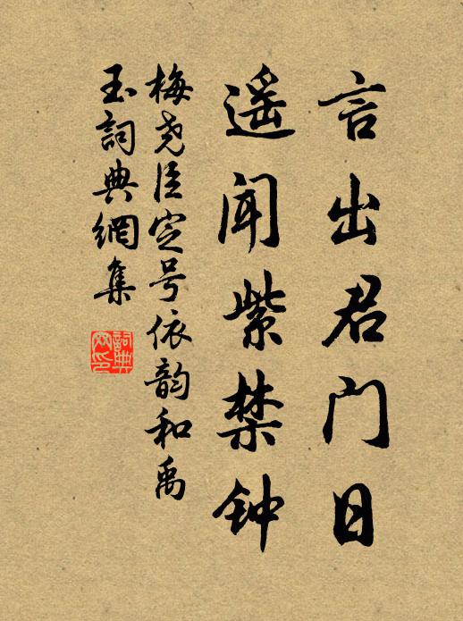 梅尧臣言出君门日，遥闻紫禁钟书法作品欣赏