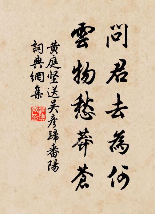 黄庭坚问君去为何，云物愁莽苍书法作品欣赏