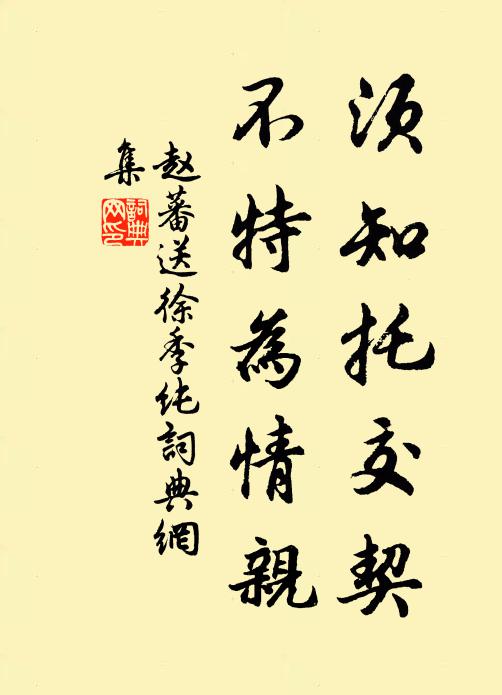 赵蕃须知托交契，不特为情亲书法作品欣赏