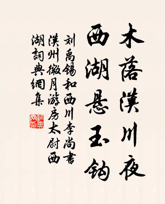 刘禹锡木落汉川夜，西湖悬玉钩书法作品欣赏