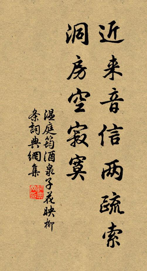 温庭筠近来音信两疏索，洞房空寂寞书法作品欣赏