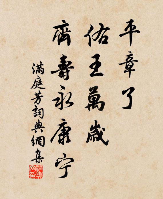 佚名平章了，佑王万岁，齐寿永康宁书法作品欣赏