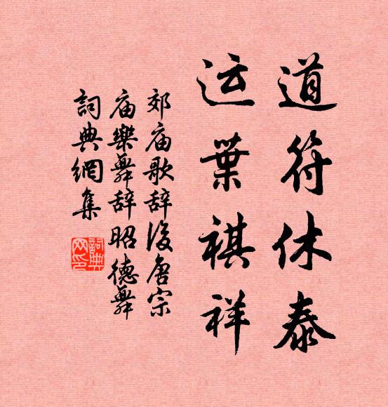 佚名道符休泰，运叶祺祥书法作品欣赏