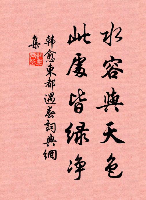 韩愈水容与天色,此处皆绿净书法作品欣赏