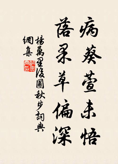 杨万里病葵萱未悟，落果草偏深书法作品欣赏