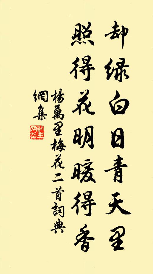 杨万里却绿白日青天里，照得花明暖得香书法作品欣赏
