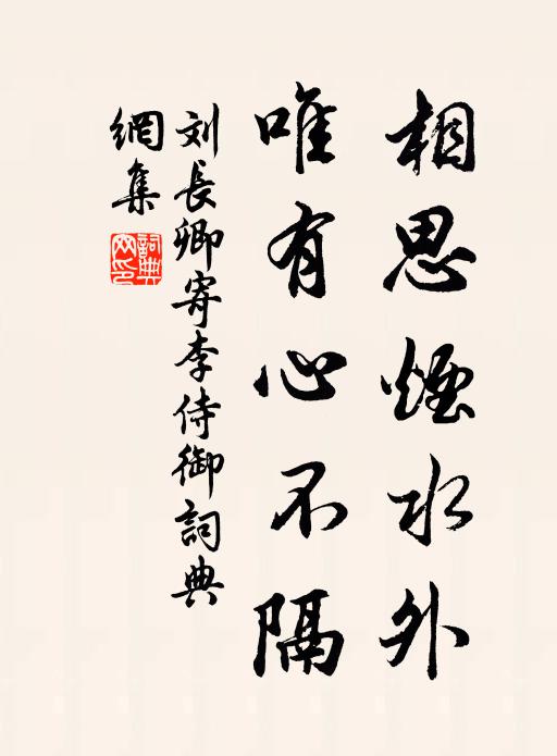 刘长卿相思烟水外，唯有心不隔书法作品欣赏