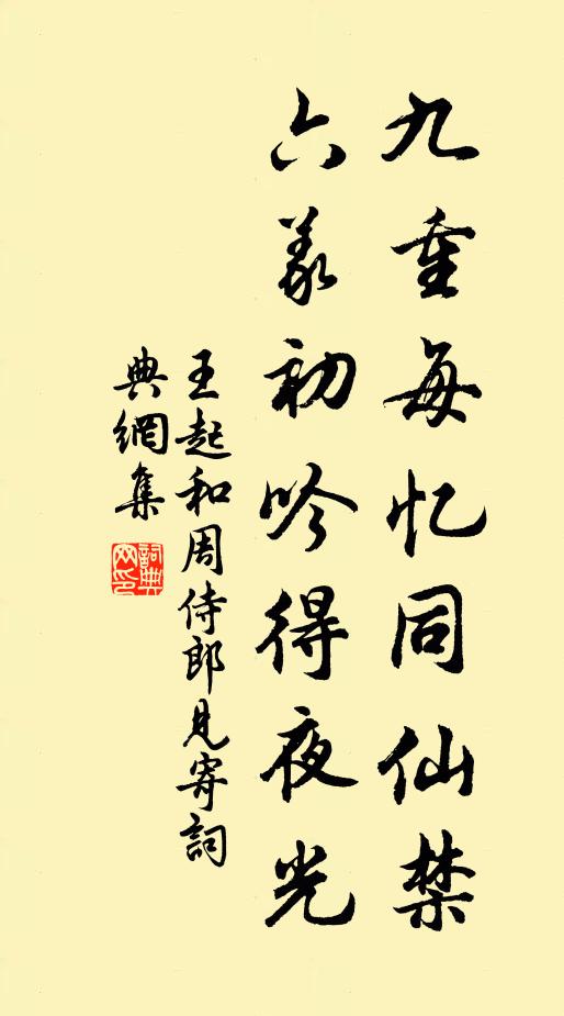 王起九重每忆同仙禁，六义初吟得夜光书法作品欣赏