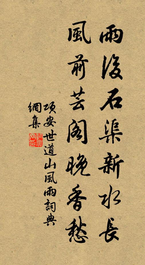 项安世雨后石渠新水长，风前芸阁晚香愁书法作品欣赏