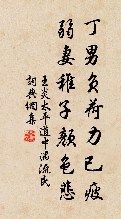 王炎丁男负荷力已疲，弱妻稚子颜色悲书法作品欣赏