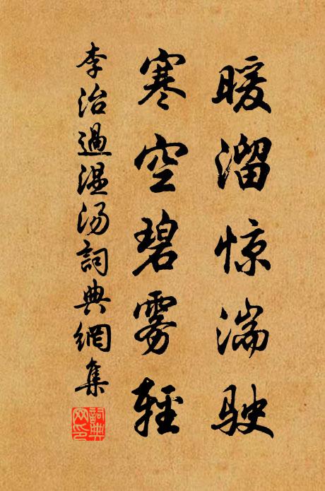 李治暖溜惊湍驶，寒空碧雾轻书法作品欣赏