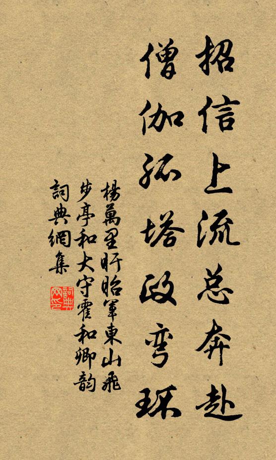 杨万里招信上流总奔赴，僧伽孤塔政弯环书法作品欣赏