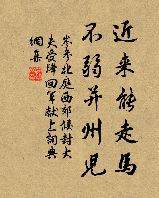 岑参近来能走马，不弱并州儿书法作品欣赏