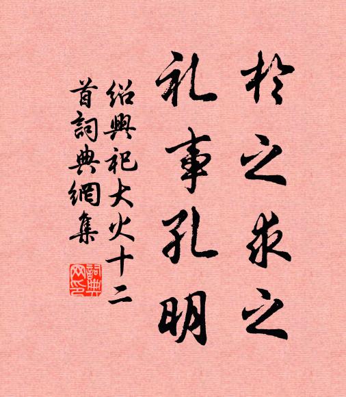 佚名于之求之，礼事孔明书法作品欣赏