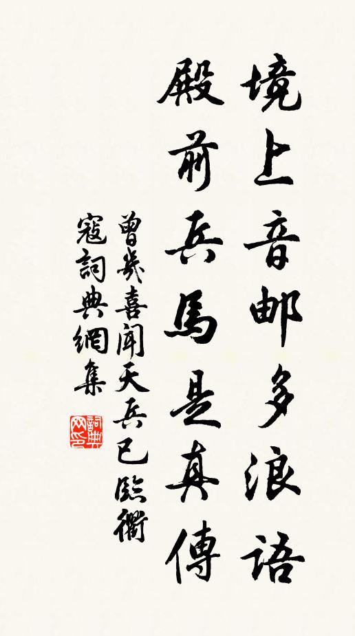 曾几境上音邮多浪语，殿前兵马是真传书法作品欣赏