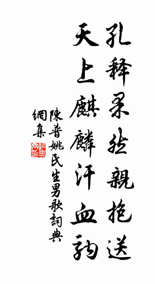 陈普孔释果然亲抱送，天上麒麟汗血驹书法作品欣赏