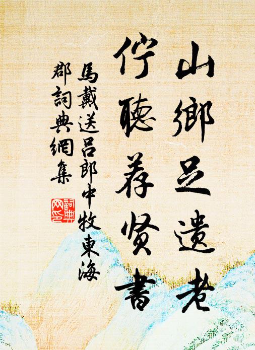 马戴山乡足遗老，伫听荐贤书书法作品欣赏