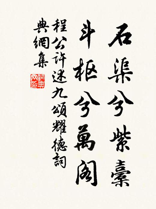 程公许石渠兮紫橐，斗枢兮万阁书法作品欣赏