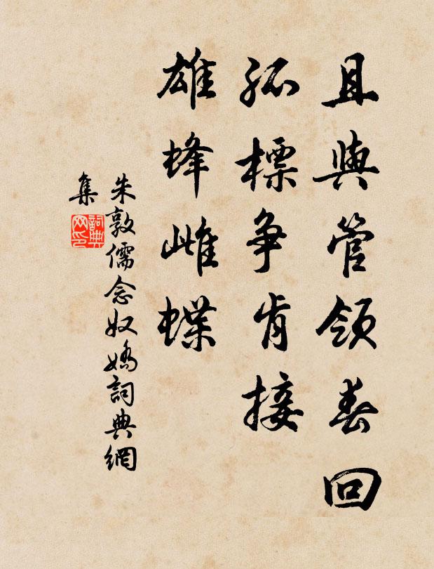 朱敦儒且与管领春回，孤标争肯接、雄蜂雌蝶书法作品欣赏