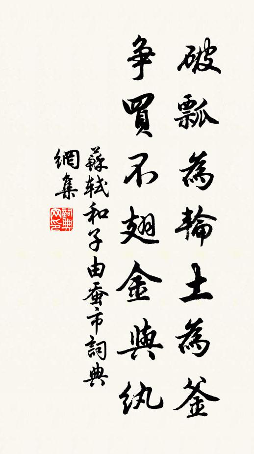 苏轼破瓢为轮土为釜，争买不翅金与纨书法作品欣赏