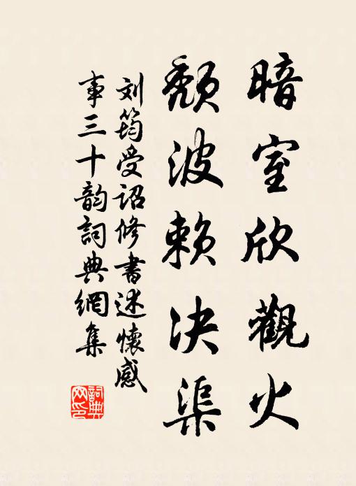 刘筠暗室欣观火，颓波赖决渠书法作品欣赏