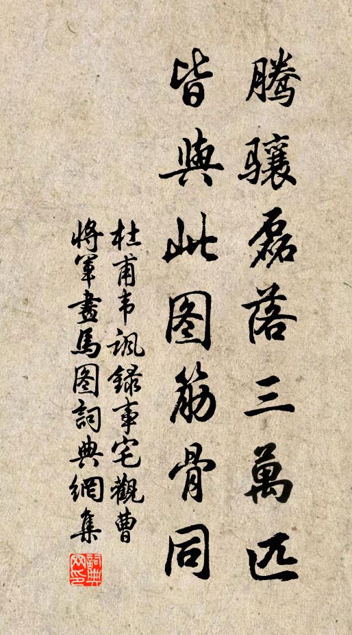 杜甫腾骧磊落三万匹，皆与此图筋骨同书法作品欣赏