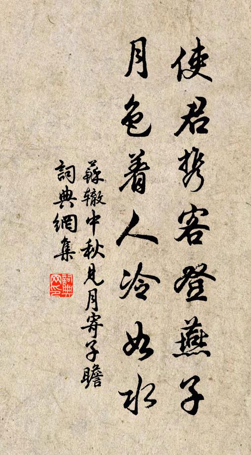 苏辙使君携客登燕子，月色着人冷如水书法作品欣赏