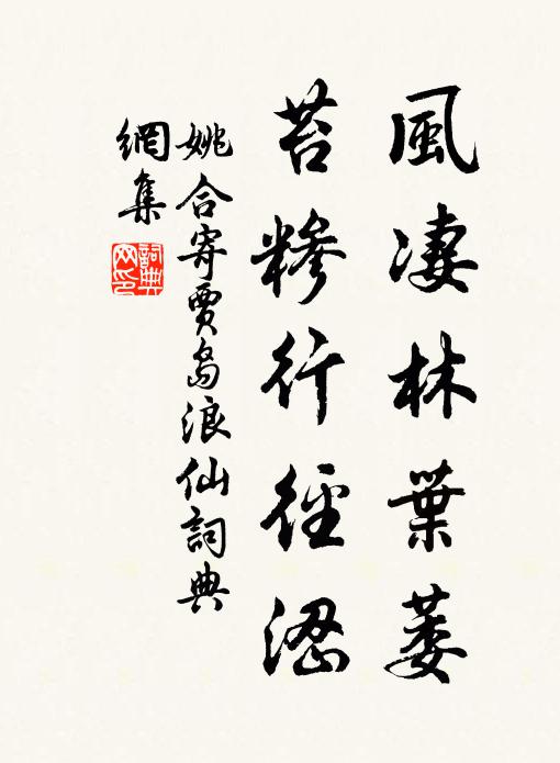 姚合风凄林叶萎，苔糁行径涩书法作品欣赏