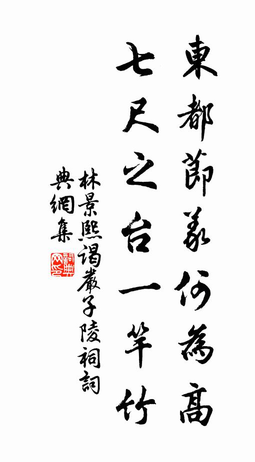 林景熙东都节义何为高，七尺之台一竿竹书法作品欣赏