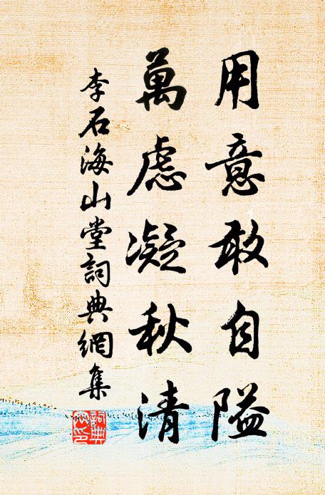 李石用意敢自隘，万虑凝秋清书法作品欣赏