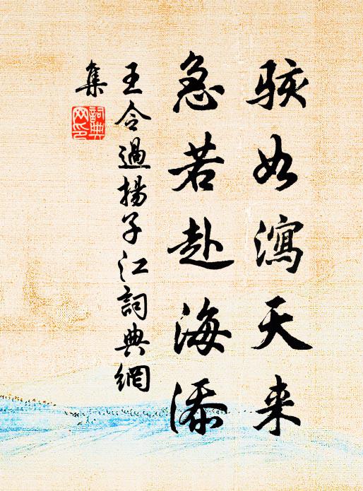 王令骇如泻天来,急若赴海添书法作品欣赏