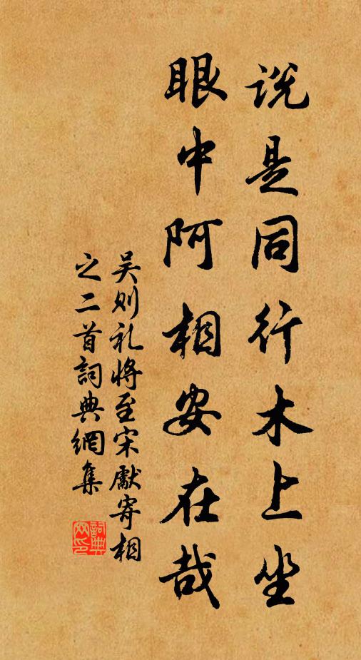 吴则礼说是同行木上坐，眼中阿相安在哉书法作品欣赏