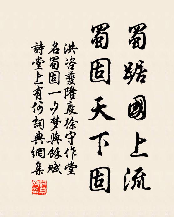洪咨夔蜀踞国上流，蜀固天下固书法作品欣赏
