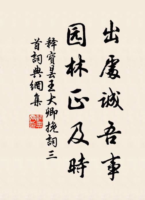 释宝昙出处诚吾事，园林正及时书法作品欣赏